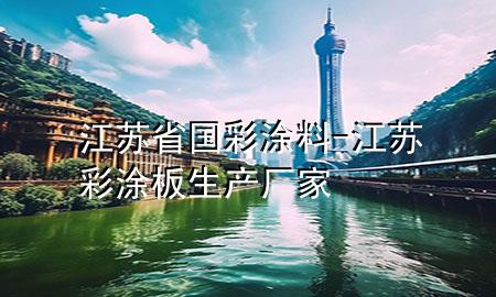 江蘇省國彩涂料-江蘇彩涂板生產(chǎn)廠家