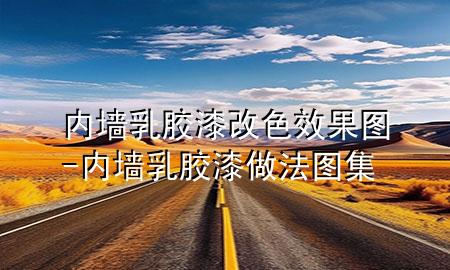 內(nèi)墻乳膠漆改色效果圖-內(nèi)墻乳膠漆做法圖集
