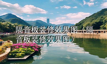 隔音板裝修效果圖（隔音板裝修效果圖）