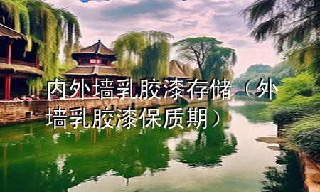 內(nèi)外墻乳膠漆存儲(chǔ)（外墻乳膠漆保質(zhì)期）