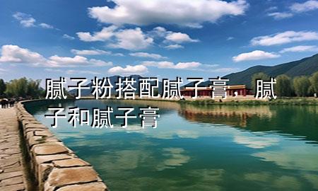 膩?zhàn)臃鄞钆淠佔(zhàn)痈?，膩?zhàn)雍湍佔(zhàn)痈?>
             </div>
             <!--文章無圖的情況下插入一張圖片end-->
              
      <p>大家好，今天小編關(guān)注到一個(gè)比較有意思的話題，就是關(guān)于膩?zhàn)臃鄞钆淠佔(zhàn)痈嗟膯栴}，于是小編就整理了3個(gè)相關(guān)介紹膩?zhàn)臃鄞钆淠佔(zhàn)痈嗟慕獯?，讓我們一起看看吧?/p><ol type=