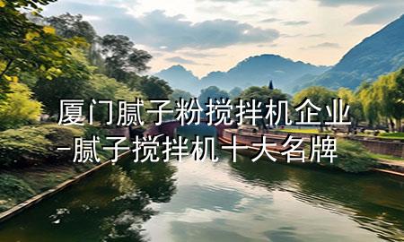 廈門(mén)膩?zhàn)臃蹟嚢铏C(jī)企業(yè)-膩?zhàn)訑嚢铏C(jī)十大名牌