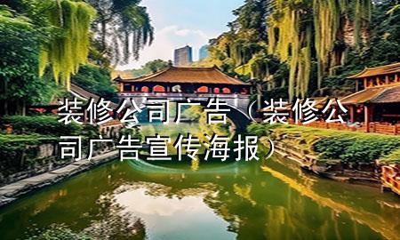 裝修公司廣告（裝修公司廣告宣傳海報(bào)）
