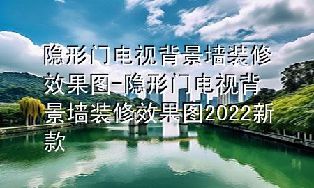 隱形門電視背景墻裝修效果圖-隱形門電視背景墻裝修效果圖2022新款