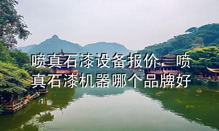 噴真石漆設(shè)備報價，噴真石漆機(jī)器哪個品牌好