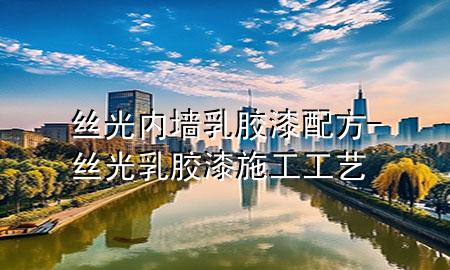 絲光內(nèi)墻乳膠漆配方-絲光乳膠漆施工工藝