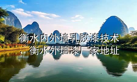 衡水內(nèi)外墻乳膠漆技術(shù)，衡水外墻漆廠家地址