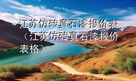 江蘇仿磚真石漆報價表（江蘇仿磚真石漆報價表格）