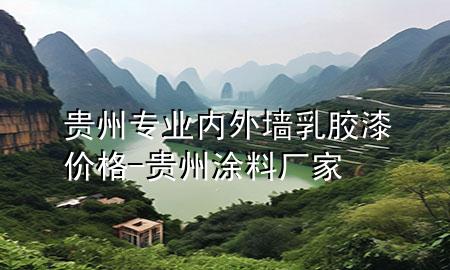 貴州專業(yè)內(nèi)外墻乳膠漆價(jià)格-貴州涂料廠家