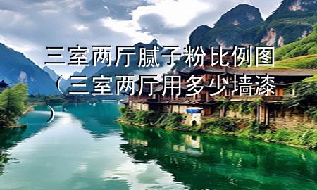 三室兩廳膩?zhàn)臃郾壤龍D（三室兩廳用多少墻漆）