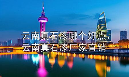 云南真石漆哪個(gè)好點(diǎn)，云南真石漆廠家直銷