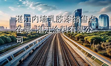 湛江內(nèi)墻乳膠漆銷售點(diǎn)在哪-湛江涂料有限公司