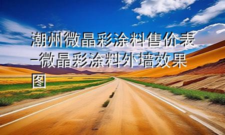 潮州微晶彩涂料售價(jià)表-微晶彩涂料外墻效果圖