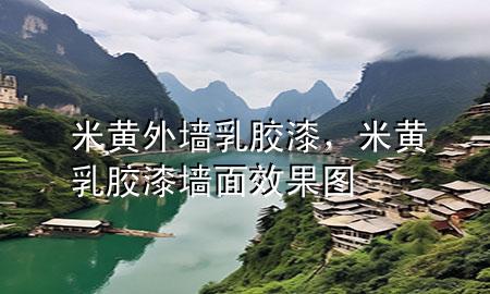 米黃外墻乳膠漆，米黃乳膠漆墻面效果圖