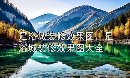 足浴城裝修效果圖，足浴城裝修效果圖大全