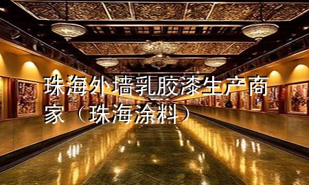 珠海外墻乳膠漆生產(chǎn)商家（珠海涂料）