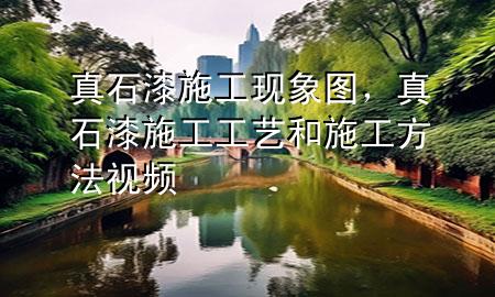 真石漆施工現(xiàn)象圖，真石漆施工工藝和施工方法視頻