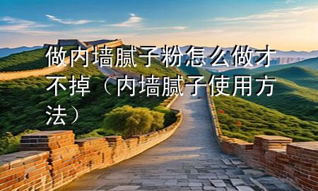 做內(nèi)墻膩?zhàn)臃墼趺醋霾挪坏簦▋?nèi)墻膩?zhàn)邮褂梅椒ǎ?>
             </div>
             <!--文章無圖的情況下插入一張圖片end-->
              
      <p>大家好，今天小編關(guān)注到一個(gè)比較有意思的話題，就是關(guān)于做內(nèi)墻膩?zhàn)臃墼趺醋霾挪坏舻膯栴}，于是小編就整理了4個(gè)相關(guān)介紹做內(nèi)墻膩?zhàn)臃墼趺醋霾挪坏舻慕獯?，讓我們一起看看吧?/p><ol type=