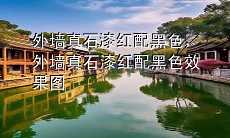 外墻真石漆紅配黑色，外墻真石漆紅配黑色效果圖