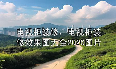 電視柜裝修，電視柜裝修效果圖大全2020圖片