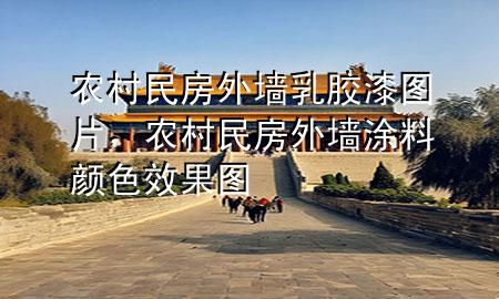 農(nóng)村民房外墻乳膠漆圖片，農(nóng)村民房外墻涂料顏色效果圖