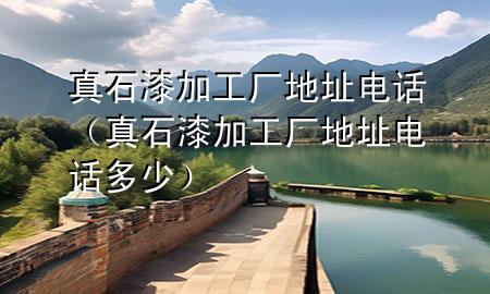 真石漆加工廠地址電話（真石漆加工廠地址電話多少）