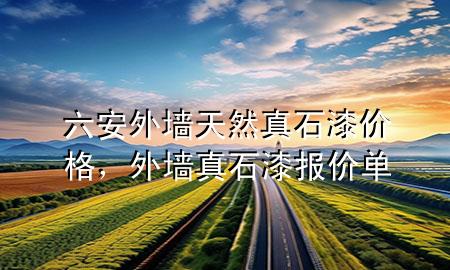 六安外墻天然真石漆價(jià)格，外墻真石漆 報(bào)價(jià)單