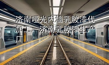 濟(jì)南啞光內(nèi)墻乳膠漆代加工，濟(jì)南乳膠漆生產(chǎn)廠