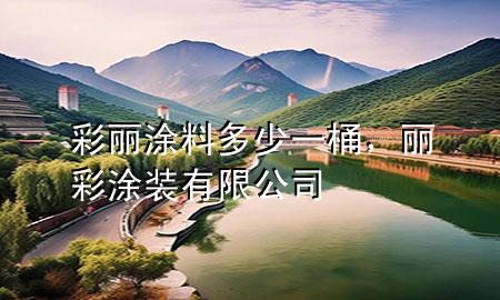 彩麗涂料多少一桶，麗彩涂裝有限公司