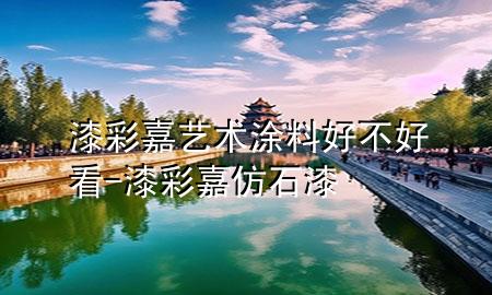 漆彩嘉藝術(shù)涂料好不好看-漆彩嘉仿石漆