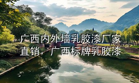 廣西內(nèi)外墻乳膠漆廠家直銷，廣西標牌乳膠漆