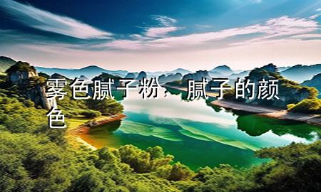 霧色膩?zhàn)臃?，膩?zhàn)拥念伾?>
             </div>
             <!--文章無圖的情況下插入一張圖片end-->
              
      <p>本篇文章給大家談?wù)勳F色膩?zhàn)臃?，以及膩?zhàn)拥念伾珜?duì)應(yīng)的知識(shí)點(diǎn)，希望對(duì)各位有所幫助，不要忘了收***本站喔。
今天給各位分享霧色膩?zhàn)臃鄣闹R(shí)，其中也會(huì)對(duì)膩?zhàn)拥念伾M(jìn)行解釋，如果能碰巧解決***現(xiàn)在面臨的問題，別忘了關(guān)注本站，現(xiàn)在開始吧！</p><ol type=