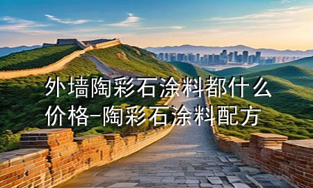 外墻陶彩石涂料都什么價(jià)格-陶彩石涂料配方