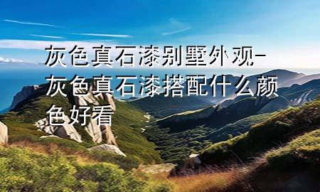 灰色真石漆別墅外觀-灰色真石漆搭配什么顏色好看