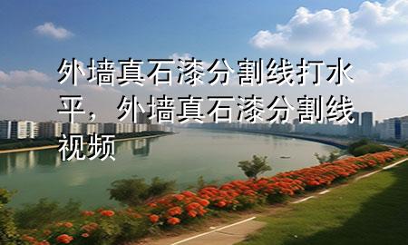 外墻真石漆分割線打水平，外墻真石漆分割線視頻