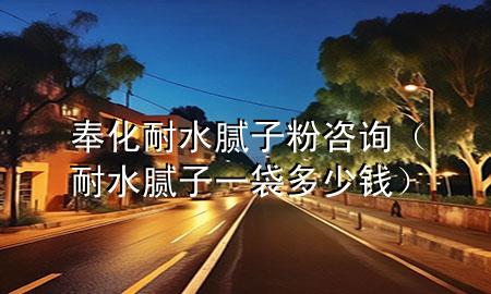 奉化耐水膩子粉咨詢（耐水膩子一袋多少錢）