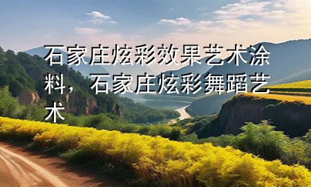 石家莊炫彩效果藝術涂料，石家莊炫彩舞蹈藝術