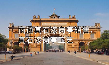 南通真石漆崗?fù)やN售，真石漆崗?fù)すに?>
             </div>
             <!--文章無圖的情況下插入一張圖片end-->
              
      <p>大家好，今天小編關(guān)注到一個(gè)比較有意思的話題，就是關(guān)于南通真石漆崗?fù)やN售的問題，于是小編就整理了4個(gè)相關(guān)介紹南通真石漆崗?fù)やN售的解答，讓我們一起看看吧。</p><ol type=