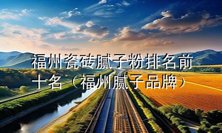 福州瓷磚膩?zhàn)臃叟琶笆ǜＶ菽佔(zhàn)悠放疲?>
             </div>
             <!--文章無圖的情況下插入一張圖片end-->
              
      <p>本篇文章給大家談?wù)劯Ｖ荽纱u膩?zhàn)臃叟琶笆?，以及福州膩?zhàn)悠放茖?yīng)的知識點(diǎn)，希望對各位有所幫助，不要忘了收***本站喔。
今天給各位分享福州瓷磚膩?zhàn)臃叟琶笆闹R，其中也會(huì)對福州膩?zhàn)悠放七M(jìn)行解釋，如果能碰巧解決***現(xiàn)在面臨的問題，別忘了關(guān)注本站，現(xiàn)在開始吧！</p><ol type=