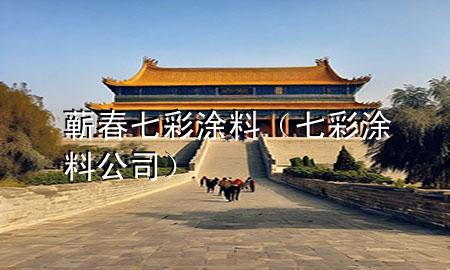 蘄春七彩涂料（七彩涂料公司）
