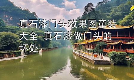 真石漆門(mén)頭效果圖童裝大全-真石漆做門(mén)頭的壞處