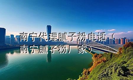 南寧代理膩?zhàn)臃垭娫挘蠈幠佹莘蹚S家）