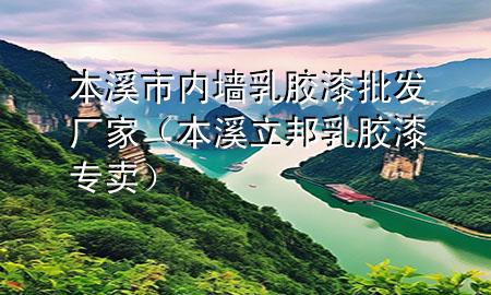 本溪市內(nèi)墻乳膠漆批發(fā)廠家（本溪立邦乳膠漆專賣）