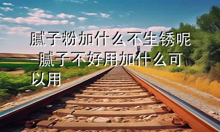 膩?zhàn)臃奂邮裁床簧P呢-膩?zhàn)硬缓糜眉邮裁纯梢杂?>
             </div>
             <!--文章無圖的情況下插入一張圖片end-->
              
      <p>大家好，今天小編關(guān)注到一個比較有意思的話題，就是關(guān)于膩?zhàn)臃奂邮裁床簧P呢的問題，于是小編就整理了5個相關(guān)介紹膩?zhàn)臃奂邮裁床簧P呢的解答，讓我們一起看看吧。</p><ol type=