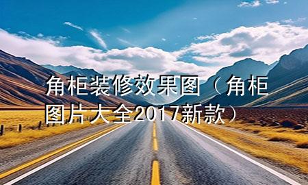 角柜裝修效果圖（角柜圖片大全2017新款）