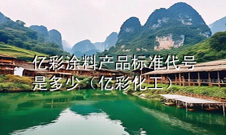 億彩涂料產(chǎn)品標(biāo)準(zhǔn)代號(hào)是多少（億彩化工）