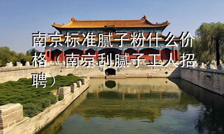 南京標(biāo)準(zhǔn)膩?zhàn)臃凼裁磧r(jià)格（南京刮膩?zhàn)庸と苏衅福?>
             </div>
             <!--文章無圖的情況下插入一張圖片end-->
              
      <p>本篇文章給大家談?wù)勀暇?biāo)準(zhǔn)膩?zhàn)臃凼裁磧r(jià)格，以及南京刮膩?zhàn)庸と苏衅笇?duì)應(yīng)的知識(shí)點(diǎn)，希望對(duì)各位有所幫助，不要忘了收***本站喔。
今天給各位分享南京標(biāo)準(zhǔn)膩?zhàn)臃凼裁磧r(jià)格的知識(shí)，其中也會(huì)對(duì)南京刮膩?zhàn)庸と苏衅高M(jìn)行解釋，如果能碰巧解決***現(xiàn)在面臨的問題，別忘了關(guān)注本站，現(xiàn)在開始吧！</p><ol type=