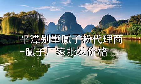 平潭別墅膩?zhàn)臃鄞砩?膩?zhàn)訌S家批發(fā)價格