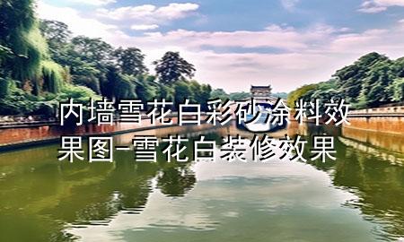 內(nèi)墻雪花白彩砂涂料效果圖-雪花白裝修效果