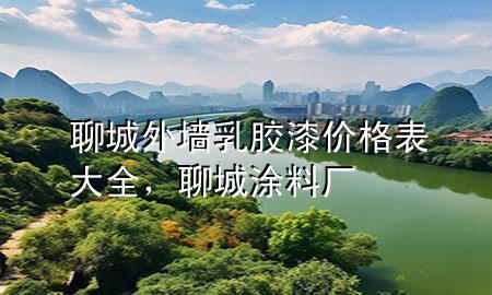 聊城外墻乳膠漆價(jià)格表大全，聊城涂料廠